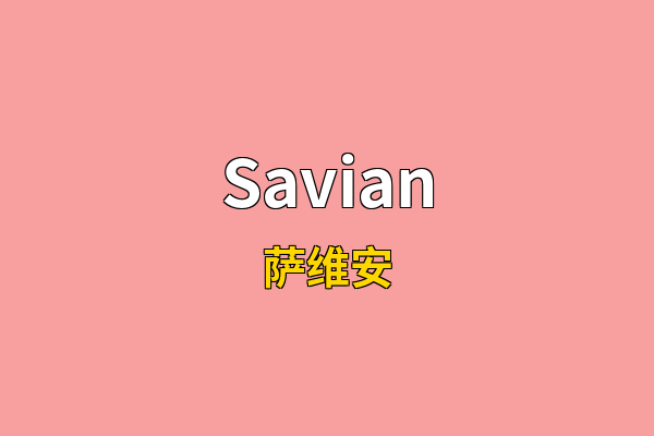 Savian英文名