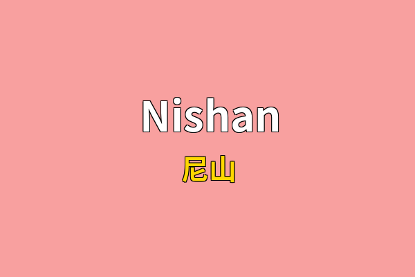 Nishan英文名