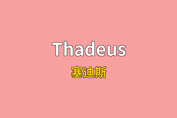 Thadeus英文名
