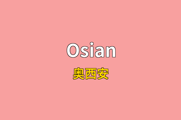 Osian英文名