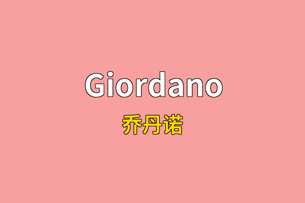 Giordano英文名