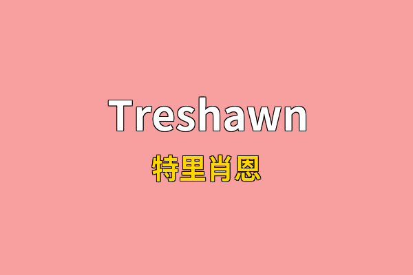 Treshawn英文名