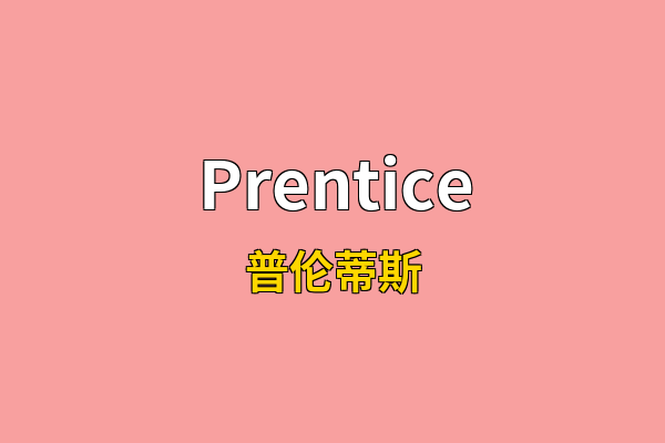 Prentice英文名