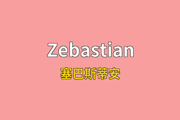 Zebastian英文名
