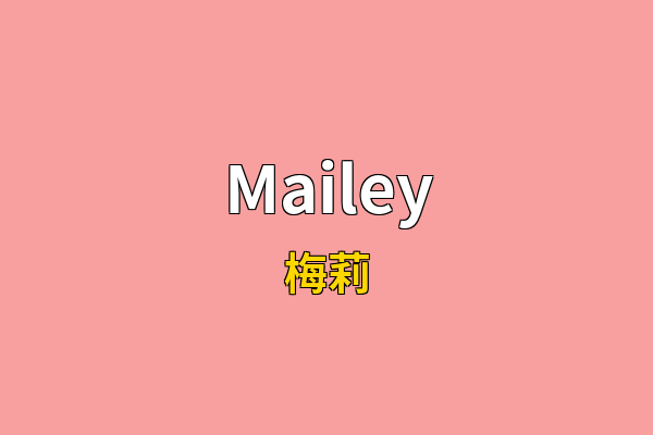 Mailey英文名