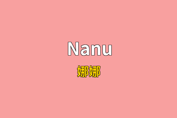Nanu英文名