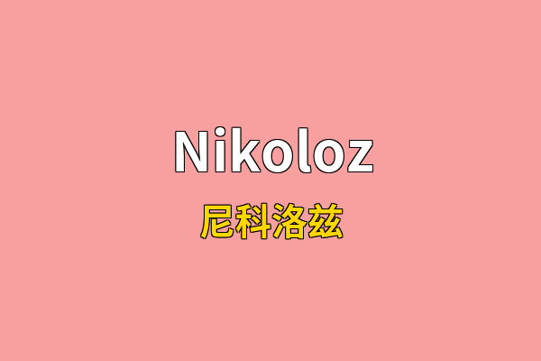 Nikoloz英文名
