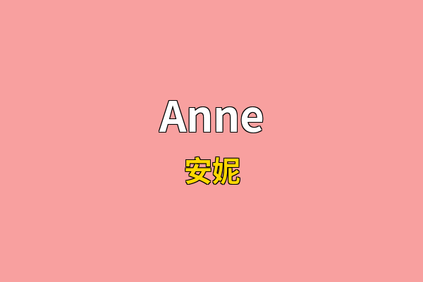 Anne英文名