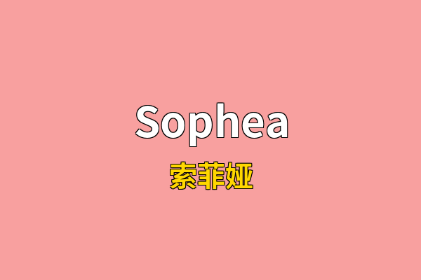 Sophea英文名
