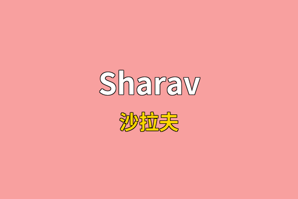 Sharav英文名