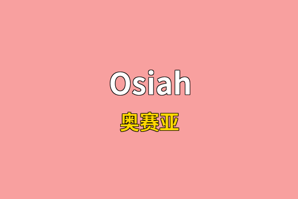 Osiah英文名