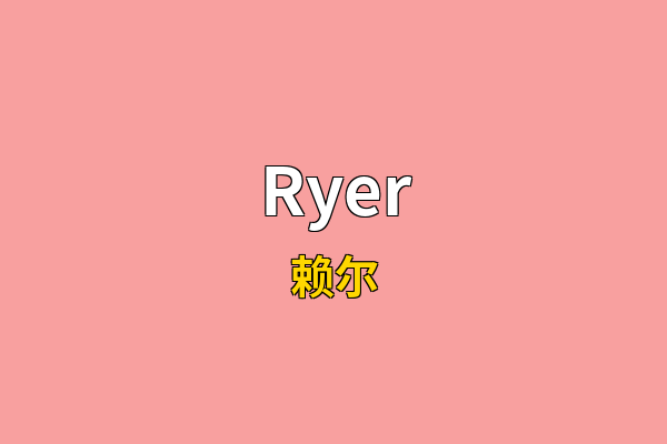 Ryer英文名