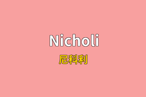 Nicholi英文名