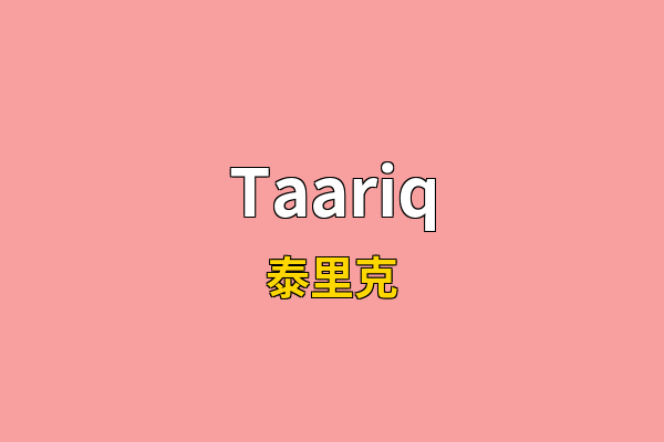 Taariq英文名