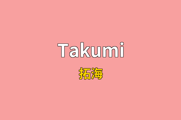 Takumi英文名