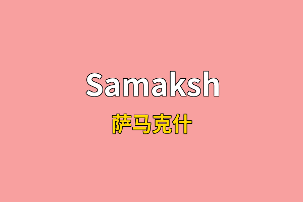 Samaksh英文名