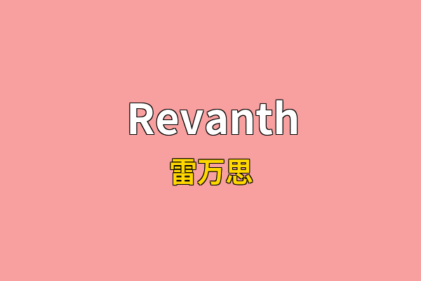 Revanth英文名