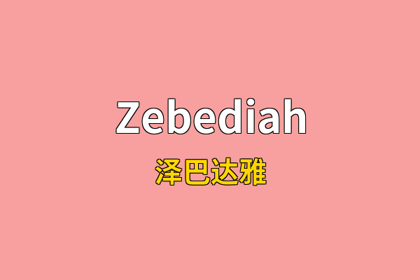 Zebediah英文名