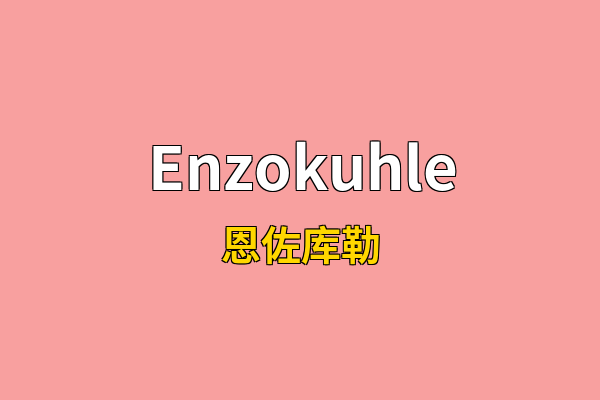 Enzokuhle英文名