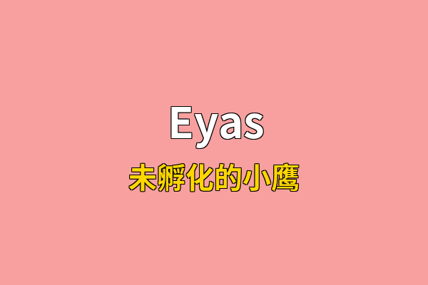 Eyas英文名
