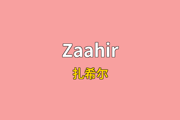 Zaahir英文名