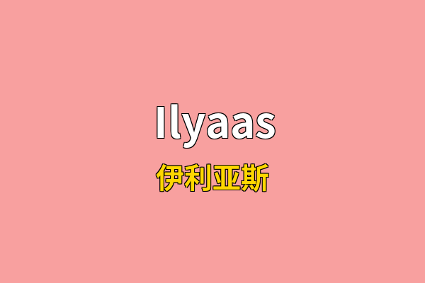 Ilyaas英文名