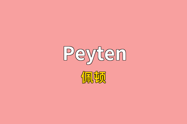 Peyten英文名