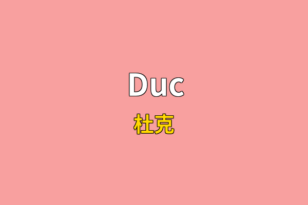 Duc英文名