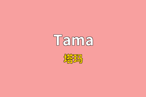Tama英文名