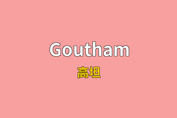 Goutham英文名