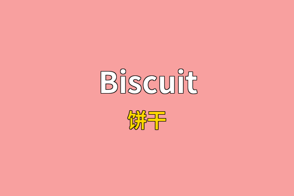 Biscuit英文名