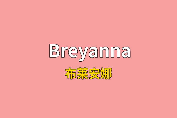 Breyanna英文名