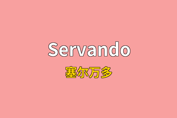 Servando英文名