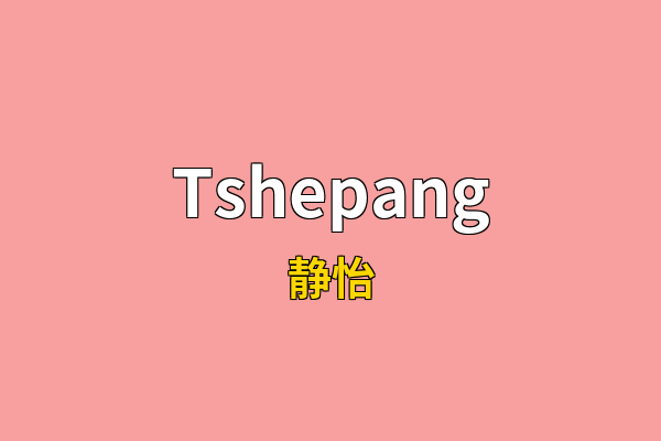 Tshepang英文名