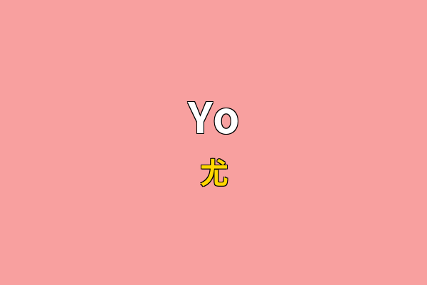 Yo英文名