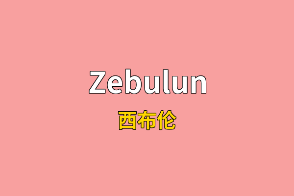 Zebulun英文名