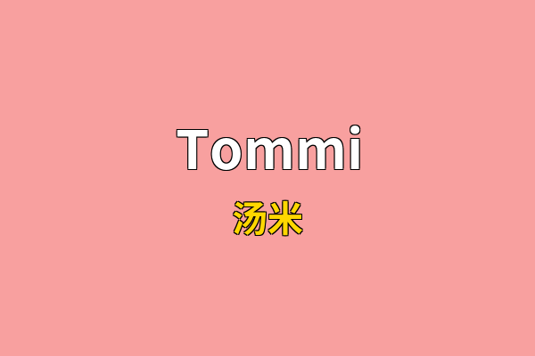 Tommi英文名