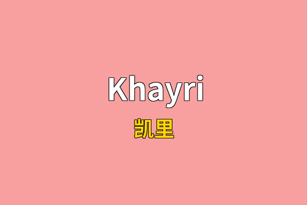 Khayri英文名