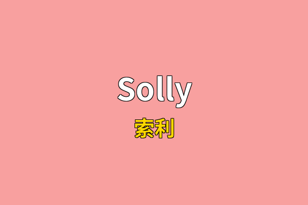 Solly英文名