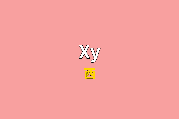 Xy英文名