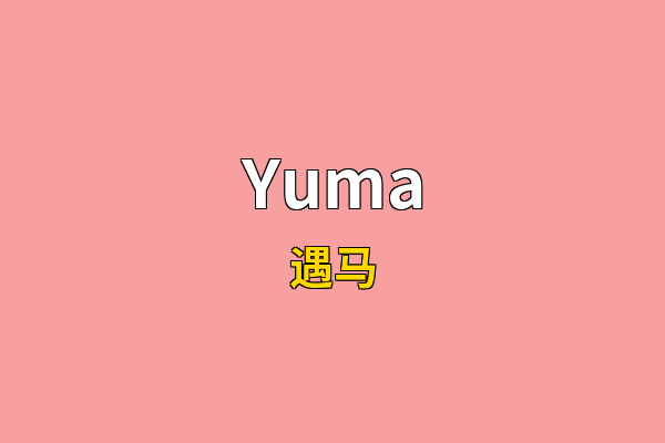 Yuma英文名