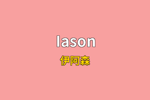 Iason英文名