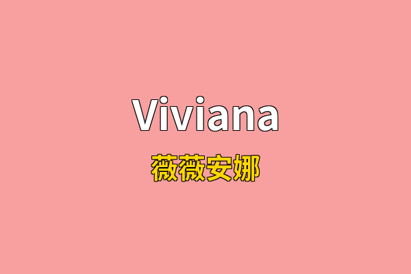Viviana英文名