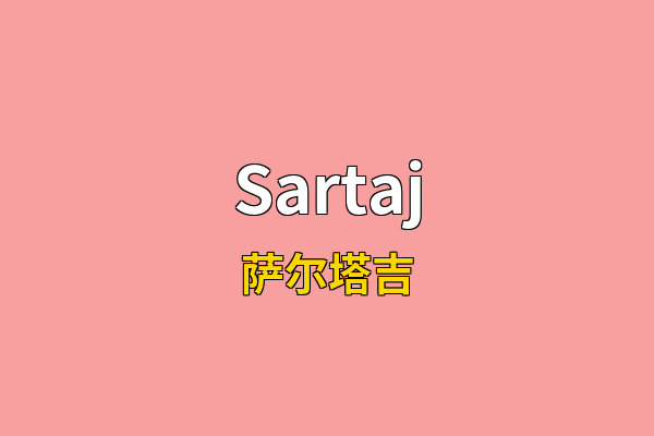 Sartaj英文名