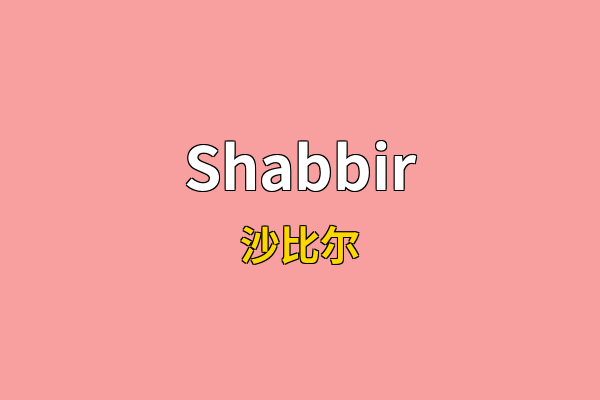 Shabbir英文名