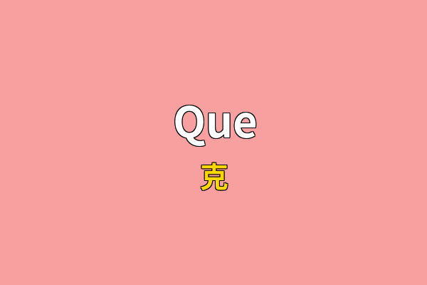 Que英文名