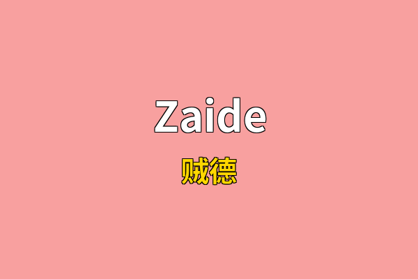 Zaide英文名
