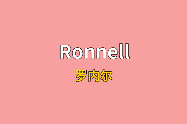 Ronnell英文名
