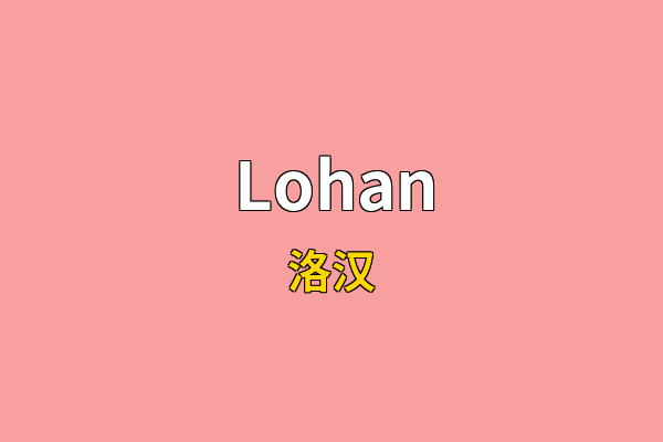 Lohan英文名
