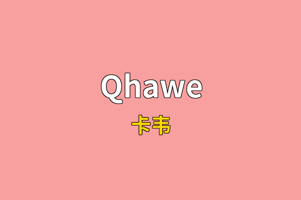 Qhawe英文名